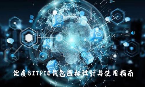 优质BITPIE钱包图标设计与使用指南