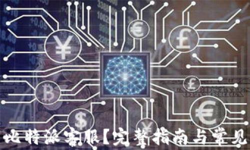 
如何联系比特派客服？完整指南与常见问题解答