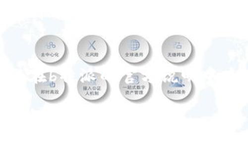 jiaoti b特派如何提款 /jiaoti
 b特派, 提款, b特派提款流程, b特派使用指南 /guanjianci

一、b特派的概述
b特派是一款广泛应用于移动支付和资金管理的应用程序。它提供了便捷的支付方式和安全的资金管理，让用户能够在日常生活中轻松进行现金交易及资金转移。b特派的便捷性吸引了大量用户，特别是在电商和数字支付盛行的今天。同时，b特派也为用户提供了多种提现方式，确保用户在需要时能够迅速获取现金。对于新用户而言，了解b特派的提款流程是非常重要的，本文将详细介绍b特派的提款方法及相关常见问题。

二、b特派提款流程详解
提款是b特派的一项重要功能，用户可以通过简单的操作将账户内的资金提取到自己的银行账户或其他支付平台。一般来说，b特派的提款流程如下：

ol
  listrong登录b特派账户：/strong 用户需先打开b特派应用，并使用注册时的账号密码进行登录。如未注册，请先进行账户注册。/li
  listrong选择提款功能：/strong 登录后，用户需要在主界面中找到“提款”或“提现”选项。通常，该选项位于“余额”或“资金管理”栏目中。/li
  listrong输入提款金额：/strong 选择提款后，用户需要输入希望提款的具体金额。注意，提款金额不能超过账户的可用余额。/li
  listrong选择提款方式：/strong b特派支持多种提款方式，包括银行转账、第三方支付平台等。用户需要根据自身需求选择合适的提款方式。/li
  listrong确认提款信息：/strong 在确认提款金额及方式后，用户需仔细检查所填信息，确保无误后提交提款申请。/li
  listrong等待处理：/strong 提交申请后，b特派会对申请进行审核，通常在几个工作日内处理完成。用户可在应用内查看提款状态。/li
/ol

在了解了基本提款流程后，用户还需关注一些细节，比如提款手续费、提款到账时间等，这些因素会影响用户的提款体验。

三、b特派提款常见问题解答

h41. b特派提款需要手续费吗？/h4
对于用户来说，了解提款是否收取手续费是非常重要的。b特派在不同的提款方式中可能会收取不同的手续费。从当前的使用情况来看，大多数传统银行转账的手续费相对较低，而使用第三方支付平台可能会根据实际情况有所变化。用户在提交提款申请之前，最好提前查看相关手续费规定，以避免不必要的费用支出。

h42. 提款到账的时间是多长？/h4
提款到账时间是许多用户最为关注的话题。一般来说，b特派的提款处理时间大约在1-5个工作日内。具体到账时间还取决于用户所选择的提款方式，比如银行转账通常需要1-3个工作日完成，而第三方平台的转账处理时间可能会快一些。此外，提款申请的审核时间也会影响到账时间，因此用户需合理安排资金使用时间。

h43. 如何确保提款安全？/h4
提款安全性极为重要，用户在进行提款操作时应格外小心。确保以下几点可以大大提升资金安全：第一，定期修改b特派账户密码，避免因密码泄露导致资金损失；第二，使用手机短信验证或双重认证功能，增加账户的安全性；第三，警惕钓鱼网站和应用，确保通过官方渠道进行操作，避免点击可疑链接。通过坚持安全原则，用户能够最大程度上保护自己的资金。

h44. 如果提款失败怎么办？/h4
提款失败的原因可能多种多样，包括账户余额不足、网络问题或系统维护等。用户在提款失败后应立即检查提款状态，并按照应用内提示进行操作。如果问题无法自行解决，建议用户联系b特派的客服团队，通过提供相关信息以获取帮助，确保资金能够及时到位。

h45. b特派是否支持国际提款？/h4
关于国际提款，b特派的功能可能会受到地区限制。部分用户可能需要向客户支持查询具体的国际提款政策。某些情况下，b特派可能支持将资金转至国际银行或其他支付平台，但可能收取额外手续费和较长处理时间。建议用户在进行国际提款之前，提前确认相关信息，以避免不必要的延误。

h46. b特派提款限额是多少？/h4
提款限额是用户在使用b特派时需要关注的另一个重要问题。b特派对提款限额的设定主要是出于风险控制考虑，具体的限额可能会随着用户等级、账户使用情况或其他政策变化而有所不同。用户可以在b特派的官方说明中查看相关限额信息，或者直接在应用内进行查询，从而掌握自己的提款能力。

综上所述，b特派的提款流程较为简单明了，用户只需遵循相关步骤即可快速提现。同时，匹配的关键词也帮助提高文章的。对于使用b特派的用户而言，了解提款流程及常见问题将大大提升使用体验和资金安全。