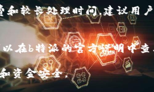 jiaoti b特派如何提款 /jiaoti
 b特派, 提款, b特派提款流程, b特派使用指南 /guanjianci

一、b特派的概述
b特派是一款广泛应用于移动支付和资金管理的应用程序。它提供了便捷的支付方式和安全的资金管理，让用户能够在日常生活中轻松进行现金交易及资金转移。b特派的便捷性吸引了大量用户，特别是在电商和数字支付盛行的今天。同时，b特派也为用户提供了多种提现方式，确保用户在需要时能够迅速获取现金。对于新用户而言，了解b特派的提款流程是非常重要的，本文将详细介绍b特派的提款方法及相关常见问题。

二、b特派提款流程详解
提款是b特派的一项重要功能，用户可以通过简单的操作将账户内的资金提取到自己的银行账户或其他支付平台。一般来说，b特派的提款流程如下：

ol
  listrong登录b特派账户：/strong 用户需先打开b特派应用，并使用注册时的账号密码进行登录。如未注册，请先进行账户注册。/li
  listrong选择提款功能：/strong 登录后，用户需要在主界面中找到“提款”或“提现”选项。通常，该选项位于“余额”或“资金管理”栏目中。/li
  listrong输入提款金额：/strong 选择提款后，用户需要输入希望提款的具体金额。注意，提款金额不能超过账户的可用余额。/li
  listrong选择提款方式：/strong b特派支持多种提款方式，包括银行转账、第三方支付平台等。用户需要根据自身需求选择合适的提款方式。/li
  listrong确认提款信息：/strong 在确认提款金额及方式后，用户需仔细检查所填信息，确保无误后提交提款申请。/li
  listrong等待处理：/strong 提交申请后，b特派会对申请进行审核，通常在几个工作日内处理完成。用户可在应用内查看提款状态。/li
/ol

在了解了基本提款流程后，用户还需关注一些细节，比如提款手续费、提款到账时间等，这些因素会影响用户的提款体验。

三、b特派提款常见问题解答

h41. b特派提款需要手续费吗？/h4
对于用户来说，了解提款是否收取手续费是非常重要的。b特派在不同的提款方式中可能会收取不同的手续费。从当前的使用情况来看，大多数传统银行转账的手续费相对较低，而使用第三方支付平台可能会根据实际情况有所变化。用户在提交提款申请之前，最好提前查看相关手续费规定，以避免不必要的费用支出。

h42. 提款到账的时间是多长？/h4
提款到账时间是许多用户最为关注的话题。一般来说，b特派的提款处理时间大约在1-5个工作日内。具体到账时间还取决于用户所选择的提款方式，比如银行转账通常需要1-3个工作日完成，而第三方平台的转账处理时间可能会快一些。此外，提款申请的审核时间也会影响到账时间，因此用户需合理安排资金使用时间。

h43. 如何确保提款安全？/h4
提款安全性极为重要，用户在进行提款操作时应格外小心。确保以下几点可以大大提升资金安全：第一，定期修改b特派账户密码，避免因密码泄露导致资金损失；第二，使用手机短信验证或双重认证功能，增加账户的安全性；第三，警惕钓鱼网站和应用，确保通过官方渠道进行操作，避免点击可疑链接。通过坚持安全原则，用户能够最大程度上保护自己的资金。

h44. 如果提款失败怎么办？/h4
提款失败的原因可能多种多样，包括账户余额不足、网络问题或系统维护等。用户在提款失败后应立即检查提款状态，并按照应用内提示进行操作。如果问题无法自行解决，建议用户联系b特派的客服团队，通过提供相关信息以获取帮助，确保资金能够及时到位。

h45. b特派是否支持国际提款？/h4
关于国际提款，b特派的功能可能会受到地区限制。部分用户可能需要向客户支持查询具体的国际提款政策。某些情况下，b特派可能支持将资金转至国际银行或其他支付平台，但可能收取额外手续费和较长处理时间。建议用户在进行国际提款之前，提前确认相关信息，以避免不必要的延误。

h46. b特派提款限额是多少？/h4
提款限额是用户在使用b特派时需要关注的另一个重要问题。b特派对提款限额的设定主要是出于风险控制考虑，具体的限额可能会随着用户等级、账户使用情况或其他政策变化而有所不同。用户可以在b特派的官方说明中查看相关限额信息，或者直接在应用内进行查询，从而掌握自己的提款能力。

综上所述，b特派的提款流程较为简单明了，用户只需遵循相关步骤即可快速提现。同时，匹配的关键词也帮助提高文章的。对于使用b特派的用户而言，了解提款流程及常见问题将大大提升使用体验和资金安全。