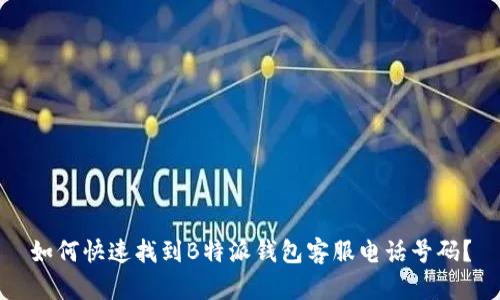 如何快速找到B特派钱包客服电话号码？