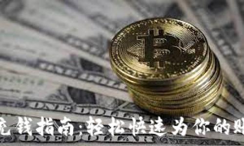   
比特派充钱指南：轻松快速为你的账户充值