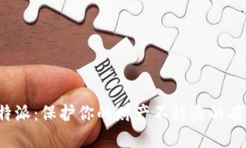 揭秘B特派：保护你的财产不被盗的有效措施