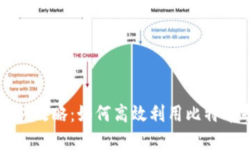 比特派钱包搬砖攻略：如何高效利用比特币寻求更大利润