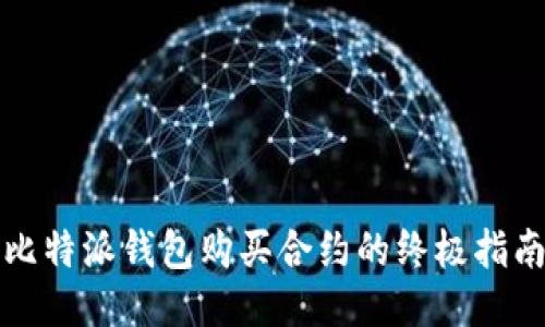 比特派钱包购买合约的终极指南