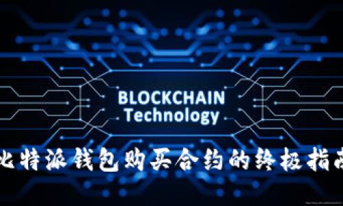 比特派钱包购买合约的终极指南