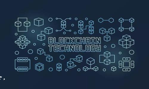 思考一个且的  
  如何用比特派私钥恢复钱包？ / 

相关的关键词  
 guanjianci 比特派, 私钥, 钱包恢复, 数字货币 /guanjianci 

hr

一、比特派钱包简介  
比特派钱包是一款支持多种数字货币的去中心化钱包，用户可以安全地存储和管理自己的加密资产。相比传统的中心化钱包，比特派钱包为用户提供了更高的私密性和安全性。用户在创建钱包时会生成一对密钥——公钥和私钥，其中私钥是唯一的、可以直接访问和控制账户的密钥。  
了解比特派钱包的运作原理，是确保用户能够安全使用和管理自己的数字资产的基础。在使用比特派钱包时，用户必须妥善保存自己的私钥，因为如果私钥丢失，用户将无法进入他们的数字资产。而如果用户希望在更换设备或恢复钱包时使用私钥，这是非常必要的。

二、私钥的定义及重要性  
私钥是数字钱包中的一个核心概念。它是一串复杂的代码，用户使用这个代码来证明对钱包中资产的所有权。用户的私钥可以让他们对钱包进行各种操作，包括发送加密货币、查看余额等。若没有私钥，用户将无法对钱包中的资产进行任何操作。  
私钥的重要性在于，当用户需要恢复钱包时，他们必须依据私钥来重建钱包环境。因此，保存私钥的安全性是至关重要的。如果私钥被遗失或泄露，用户的资金将面临不可逆的风险，甚至可能导致资产的全部损失。

三、比特派钱包私钥恢复步骤  
如果用户需要使用私钥来恢复比特派钱包，可以按照以下步骤进行操作：首先，确保你已经拥有了私钥。私钥可以通过比特派钱包的设置或导出功能来获得。请注意妥善保管私钥，避免他人获取。  
接下来，打开比特派钱包应用，进入钱包恢复选项。通常在登录界面或设置菜单中，可以找到“恢复钱包”或者“导入私钥”选项。选择此项后，将之前保存的私钥输入到指定的文本框中。  
系统会在验证私钥的合法性后，协助用户恢复钱包。验证成功后，用户将能重新访问他们的数字资产，余额和交易记录也会被恢复。这一过程通常是即时的，但在网络速度较慢的情况下，可能需要稍等片刻。

四、注意事项和常见问题  
在进行私钥恢复时，用户应特别注意以下几个方面。首先，一定要确保私钥的完整性；即使是少量的误输入都可能导致恢复失败。其次，选择一个安全的环境进行恢复，最好是私密的、无网络干扰的环境，以防信息被截获。  
还要定期备份钱包和私钥，以防丢失。在使用比特派钱包的同时，也可以将私钥保存在多个安全的位置，比如物理存储介质等。同时，确保操作系统和软件都保持更新，以增强安全性。

五、比特派钱包的其他功能  
除了钱包恢复之外，比特派还提供多种多样的功能，比如资产管理、市场行情查看、即时交易等。用户可以随时查看当前的市场动态，便于进行投资决策。同时，比特派钱包也支持多个公链，用户可以在一个平台上管理不同的资产。  
此外，用户可以方便地进行代币交换，操作便捷且真实。比特派钱包的用户界面设计友好，用户在使用时能够快速上手，操作流畅。与此同时，安全性方面也得到了一定的保障，采用了多种加密措施，以确保用户资产的安全。

六、用户常见问题解答  
在使用比特派钱包的过程中，用户可能会遇到各种问题。以下是一些常见问题和解答：  
1. 如果我忘记了我的私钥该怎么办？  
如果用户忘记了私钥，将无法恢复钱包。此时建议尽可能寻找备份的私钥或助记词。如果没有任何备份，可能无法找回钱包中的资产。  

2. 使用公共网络恢复私钥安全吗？  
绝对不建议在公共网络环境下输入私钥，因容易受到黑客攻击，建议在安全的私人网络中操作。  

3. 可以用比特派的钱包恢复其他钱包吗？  
一般来说，不同钱包之间的私钥格式可能不同，因此不能直接互相恢复。用户需确认钱包的兼容性。  

4. 如果多次输入私钥错误会有什么后果？  
多次输入错误不仅不影响钱包本身，但建议在输入私钥时要格外小心以确保准确无误。  

5. 私钥可以保存到云存储中吗？  
不建议将私钥保存到云存储中。使用物理存储介质进行保存是一个更安全的选择。  

6. 如何保护我的私钥？  
建议使用冷存储、物理介质保存私钥，并加设强密码以保障安全性。 

通过以上内容，相信用户对比特派钱包的私钥恢复有了更清晰的认知，希望大家在使用过程中保持谨慎，确保资产的安全。