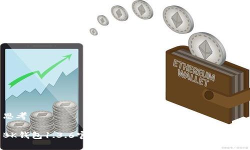 思考

BK钱包1.3.6官网下载：全面解析与下载指南