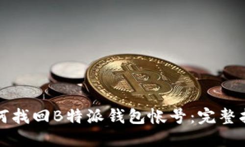 如何找回B特派钱包帐号：完整指南