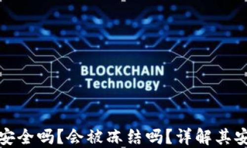 
比特派钱包安全吗？会被冻结吗？详解其安全性与风险