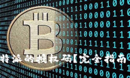 如何取消b特派的授权码？完全指南与步骤解析