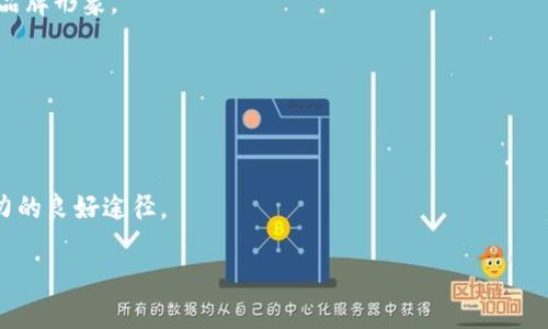   如何在BitPie上上传币种LOGO：一步一步指南 / 

 guanjianci BitPie, 上传LOGO, 加密货币, 交易平台 /guanjianci 

引言
在加密货币领域，交换中心和钱包提供了不同的功能，其中之一就是允许项目方在其平台上展示LOGO。对于项目方来说，LOGO的展示不仅提升了品牌形象，还能帮助用户快速地识别和信任项目。BitPie钱包是一个提供多种加密资产管理功能的平台，允许用户上传和管理自己的币种LOGO。本文将详细介绍如何在BitPie上上传币种LOGO，包括相关步骤、注意事项以及常见问题与解答。

为什么在BitPie上上传LOGO很重要?
LOGO是品牌展示的一部分，它可以帮助用户快速识别和记忆。因此，对于任何加密货币项目来说，一个清晰且专业的LOGO是至关重要的。上传LOGO不仅有助于提升社区对项目的信心，同时还能在市场中显著增强竞争力。在BitPie这样一个受欢迎的钱包和交易平台上展示LOGO，可以有效地吸引更多用户关注和使用该币种，从而推动整个项目的发展。

如何在BitPie上上传LOGO的步骤
上传LOGO的步骤相对简单，包括以下几个主要环节：
ol
li注册并登录BitPie账户。/li
li进入币种管理页面，选择需要上传LOGO的币种。/li
li点击“上传LOGO”按钮，并选择你的LOGO文件。/li
li确认上传，并保存更改。/li
li等待平台审核，审核通过后LOGO将显示在相关页面。/li
/ol
让我们仔细探讨每一个步骤。

步骤1：注册并登录BitPie账户
在开始上传LOGO之前，你需要在BitPie平台上创建一个账户。访问BitPie官方网站，点击“注册”按钮，按照提示输入必要的信息，如邮箱、密码等。完成注册后，使用你的账户信息登录。

步骤2：进入币种管理页面
登录成功后，找到并点击“币种管理”选项。这里你将看到你所管理的所有币种列表。如果你还没有添加任何币种，可能需要先进行添加操作。选择你希望上传LOGO的币种，点击进入。

步骤3：点击“上传LOGO”按钮
在币种的详细信息页面中，寻找“上传LOGO”按钮。点击后，系统会提示你选择要上传的文件。请确保你的LOGO符合相关要求，通常是PNG或JPEG格式，且具有一定的清晰度以便用户清晰识别。

步骤4：确认上传，并保存更改
选择文件后，你需要填写LOGO的其他信息，例如描述、版本号等。核对无误后，点击“确认上传”按钮。此时，你的LOGO将开始上传并保存相关信息。

步骤5：等待平台审核
上传完成后，通常需要经过一定时间的审核。审核通过后，LOGO将显示在BitPie平台的相关页面。如果未通过审核，系统将会返还你相关信息以进行修改。

注意事项
在上传LOGO时，有几个注意事项：确保LOGO的设计符合项目品牌形象，防止使用侵犯他人版权的图片；文件大小需要控制在平台规定范围之内；上传的各种信息确保真实、准确，并遵循平台的使用政策。这些都是确保LOGO成功上传的重要因素。

常见问题解答
1. 上传LOGO后需要多长时间才能审核?
通常审核时间会因平台繁忙程度而有所变化。一般情况下，审核可能需要几个小时到几天不等。你可以在提交申请后定期查看审核状态。

2. 如果我的LOGO未通过审核，我该怎么办?
如果你的LOGO未通过审核，一般会收到系统的通知，说明未通过的原因。你可以根据反馈进行修改后重新提交。如果不明白反馈的具体内容，可以联系客服进行详细查询。

3. LOGO上传有什么具体规格要求?
LOGO通常有文件格式、尺寸和质量等方面的要求。一般来说，支持的文件格式包括PNG和JPEG，尺寸建议不低于一定的像素标准，以确保在不同设备上显示清晰。具体要求可参考BitPie官方网站中的上传指南。

4. 是否可以上传多个LOGO?
一般情况下，一个币种仅允许上传一个LOGO。如果项目方想要改变LOGO，则需要删除原有LOGO并重新上传。在变更时，请确保所有信息更新完善，以确保用户看到最新的品牌形象。

5. 是否需要支付费用才能上传LOGO?
大部分平台上传LOGO是免费的，但具体情况可能有所不同。建议在上传前查阅相应的条款或直接向平台客服咨询，以避免不必要的误解。

6. 除了上传LOGO，还有哪些可以提升币种认知度的方法?
提升币种认知度的方法有很多，除了LOGO外，还可考虑借助社交媒体营销、合作推广、社区活动等手段。定期发布关于项目进展的公告，参与各种社区AMA，也是提升影响力的良好途径。

以上就是关于如何在BitPie上上传币种LOGO的详细介绍。如果你还有其他疑问，欢迎随时查阅相关资源或咨询平台客服。