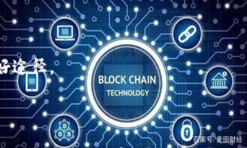   如何在BitPie上上传币种LOGO：一步一步指南 / 

 guanjianci BitPie, 上传LOGO, 加密货币, 交易平台 /guanjianci 

引言
在加密货币领域，交换中心和钱包提供了不同的功能，其中之一就是允许项目方在其平台上展示LOGO。对于项目方来说，LOGO的展示不仅提升了品牌形象，还能帮助用户快速地识别和信任项目。BitPie钱包是一个提供多种加密资产管理功能的平台，允许用户上传和管理自己的币种LOGO。本文将详细介绍如何在BitPie上上传币种LOGO，包括相关步骤、注意事项以及常见问题与解答。

为什么在BitPie上上传LOGO很重要?
LOGO是品牌展示的一部分，它可以帮助用户快速识别和记忆。因此，对于任何加密货币项目来说，一个清晰且专业的LOGO是至关重要的。上传LOGO不仅有助于提升社区对项目的信心，同时还能在市场中显著增强竞争力。在BitPie这样一个受欢迎的钱包和交易平台上展示LOGO，可以有效地吸引更多用户关注和使用该币种，从而推动整个项目的发展。

如何在BitPie上上传LOGO的步骤
上传LOGO的步骤相对简单，包括以下几个主要环节：
ol
li注册并登录BitPie账户。/li
li进入币种管理页面，选择需要上传LOGO的币种。/li
li点击“上传LOGO”按钮，并选择你的LOGO文件。/li
li确认上传，并保存更改。/li
li等待平台审核，审核通过后LOGO将显示在相关页面。/li
/ol
让我们仔细探讨每一个步骤。

步骤1：注册并登录BitPie账户
在开始上传LOGO之前，你需要在BitPie平台上创建一个账户。访问BitPie官方网站，点击“注册”按钮，按照提示输入必要的信息，如邮箱、密码等。完成注册后，使用你的账户信息登录。

步骤2：进入币种管理页面
登录成功后，找到并点击“币种管理”选项。这里你将看到你所管理的所有币种列表。如果你还没有添加任何币种，可能需要先进行添加操作。选择你希望上传LOGO的币种，点击进入。

步骤3：点击“上传LOGO”按钮
在币种的详细信息页面中，寻找“上传LOGO”按钮。点击后，系统会提示你选择要上传的文件。请确保你的LOGO符合相关要求，通常是PNG或JPEG格式，且具有一定的清晰度以便用户清晰识别。

步骤4：确认上传，并保存更改
选择文件后，你需要填写LOGO的其他信息，例如描述、版本号等。核对无误后，点击“确认上传”按钮。此时，你的LOGO将开始上传并保存相关信息。

步骤5：等待平台审核
上传完成后，通常需要经过一定时间的审核。审核通过后，LOGO将显示在BitPie平台的相关页面。如果未通过审核，系统将会返还你相关信息以进行修改。

注意事项
在上传LOGO时，有几个注意事项：确保LOGO的设计符合项目品牌形象，防止使用侵犯他人版权的图片；文件大小需要控制在平台规定范围之内；上传的各种信息确保真实、准确，并遵循平台的使用政策。这些都是确保LOGO成功上传的重要因素。

常见问题解答
1. 上传LOGO后需要多长时间才能审核?
通常审核时间会因平台繁忙程度而有所变化。一般情况下，审核可能需要几个小时到几天不等。你可以在提交申请后定期查看审核状态。

2. 如果我的LOGO未通过审核，我该怎么办?
如果你的LOGO未通过审核，一般会收到系统的通知，说明未通过的原因。你可以根据反馈进行修改后重新提交。如果不明白反馈的具体内容，可以联系客服进行详细查询。

3. LOGO上传有什么具体规格要求?
LOGO通常有文件格式、尺寸和质量等方面的要求。一般来说，支持的文件格式包括PNG和JPEG，尺寸建议不低于一定的像素标准，以确保在不同设备上显示清晰。具体要求可参考BitPie官方网站中的上传指南。

4. 是否可以上传多个LOGO?
一般情况下，一个币种仅允许上传一个LOGO。如果项目方想要改变LOGO，则需要删除原有LOGO并重新上传。在变更时，请确保所有信息更新完善，以确保用户看到最新的品牌形象。

5. 是否需要支付费用才能上传LOGO?
大部分平台上传LOGO是免费的，但具体情况可能有所不同。建议在上传前查阅相应的条款或直接向平台客服咨询，以避免不必要的误解。

6. 除了上传LOGO，还有哪些可以提升币种认知度的方法?
提升币种认知度的方法有很多，除了LOGO外，还可考虑借助社交媒体营销、合作推广、社区活动等手段。定期发布关于项目进展的公告，参与各种社区AMA，也是提升影响力的良好途径。

以上就是关于如何在BitPie上上传币种LOGO的详细介绍。如果你还有其他疑问，欢迎随时查阅相关资源或咨询平台客服。