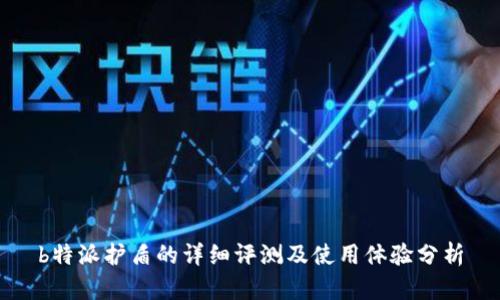 b特派护盾的详细评测及使用体验分析