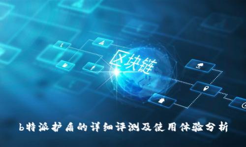 b特派护盾的详细评测及使用体验分析