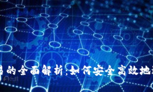 比特派场外交易的全面解析：如何安全高效地进行比特币交易