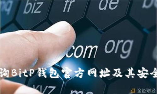 如何查询BitP钱包官方网址及其安全性分析