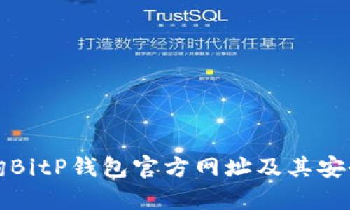 如何查询BitP钱包官方网址及其安全性分析