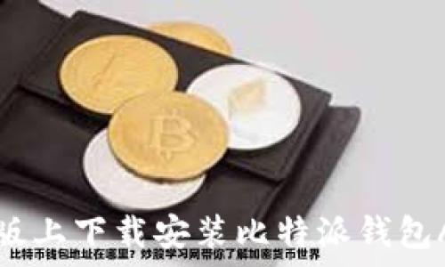   
: 如何在苹果版上下载安装比特派钱包App: 完整指南