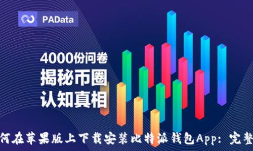  
: 如何在苹果版上下载安装比特派钱包App: 完整指南