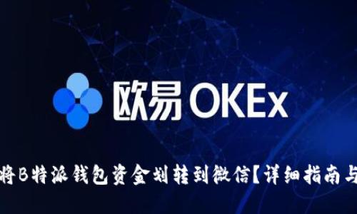 如何将B特派钱包资金划转到微信？详细指南与技巧