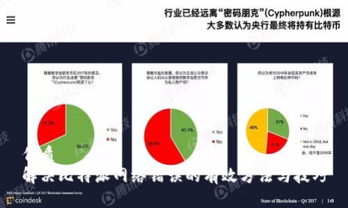 优质
解决比特派网络错误的有效方法与技巧