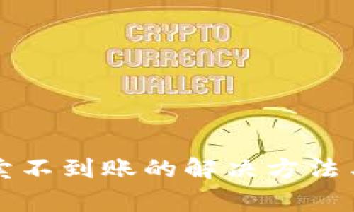 比特派一键买卖不到账的解决方法与常见问题解析