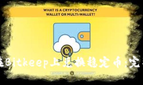 如何在Bitkeep上兑换稳定币：完整指南