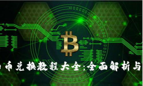 比特派币币兑换教程大全：全面解析与实操指南