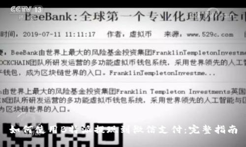如何使用B特派提现到微信支付：完整指南