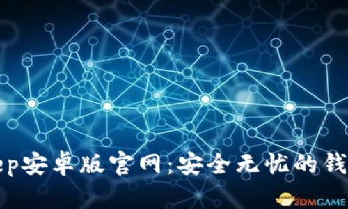 Bitkeep安卓版官网：安全无忧的钱包选择