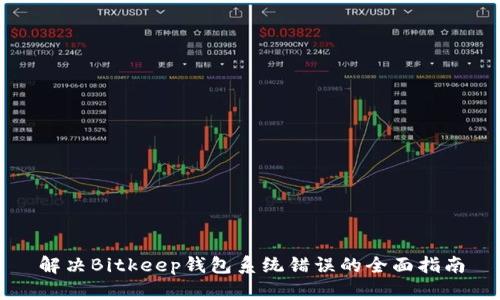 解决Bitkeep钱包系统错误的全面指南