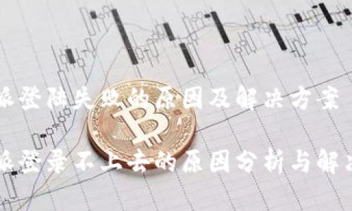 比特派登陆失败的原因及解决方案

比特派登录不上去的原因分析与解决方法
