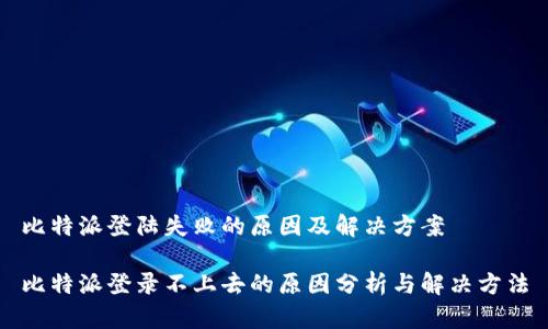 比特派登陆失败的原因及解决方案

比特派登录不上去的原因分析与解决方法