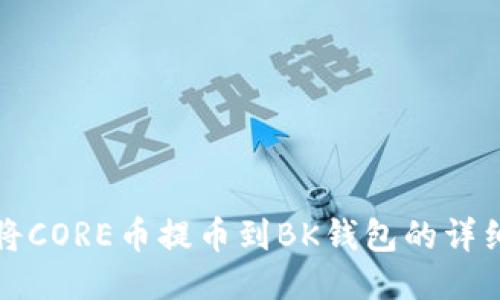 如何将CORE币提币到BK钱包的详细指南