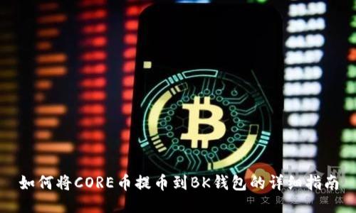 如何将CORE币提币到BK钱包的详细指南