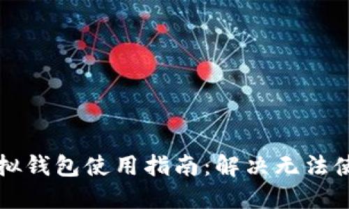 比特派模拟钱包使用指南：解决无法使用的问题