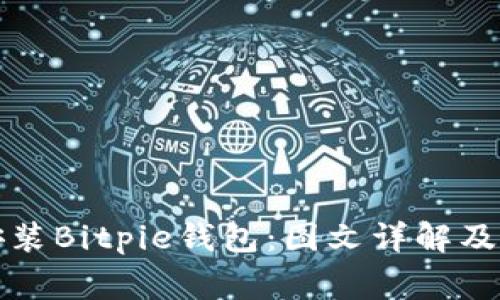 如何下载和安装Bitpie钱包：图文详解及常见问题解答