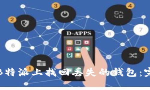 如何在B特派上找回丢失的钱包：完整指南