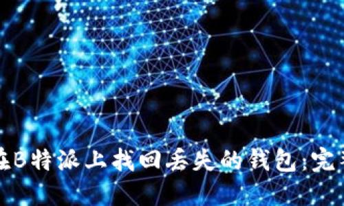 如何在B特派上找回丢失的钱包：完整指南
