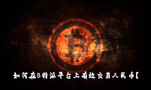 如何在B特派平台上有效交易人民币？