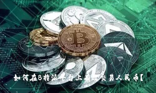 如何在B特派平台上有效交易人民币？