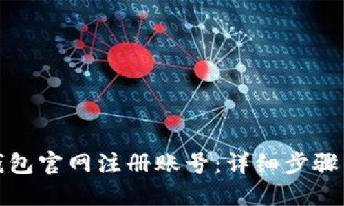优质
如何在比特派钱包官网注册账号：详细步骤与常见问题解答