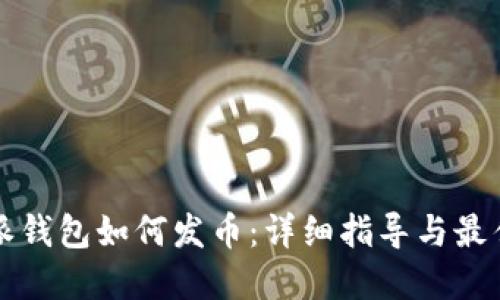 比特派钱包如何发币：详细指导与最佳实践