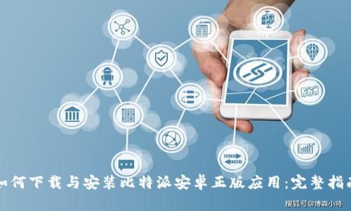 如何下载与安装比特派安卓正版应用：完整指南