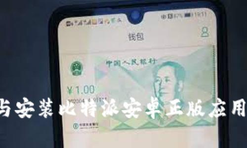 如何下载与安装比特派安卓正版应用：完整指南