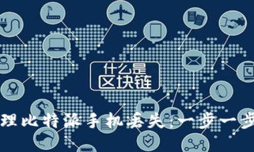 如何处理比特派手机丢失：一步一步的指南