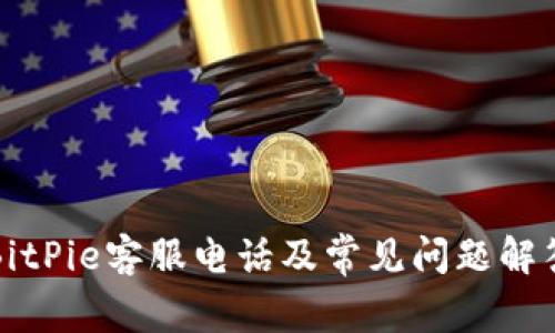 BitPie客服电话及常见问题解答