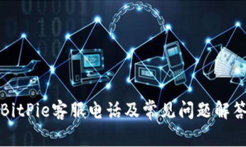 BitPie客服电话及常见问题解答