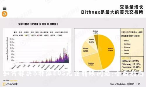 如何解决B特派EOS无法转账问题：全面指南